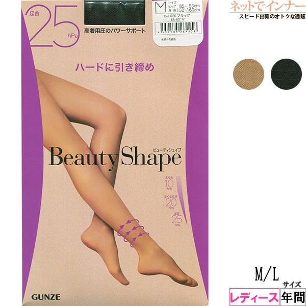 グンゼ BeautyShape レディース着圧ストッキング 足首25hPa ハードに引き締め 年間 EA801 GUNZE [M、Lサイズ] 婦人 | GUNZE