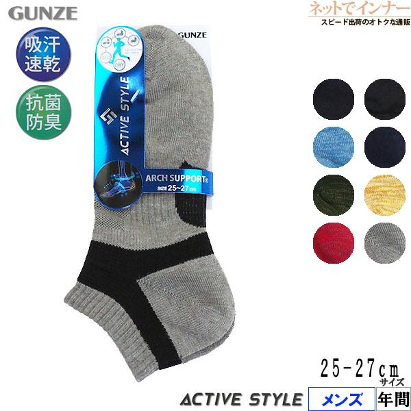 グンゼ ACTIVE STYLE メンズソックス くるぶし丈 アーチサポート 年間 AS0101 GUNZE [25-27サイズ] 紳士 | GUNZE