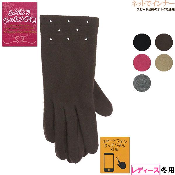 ふんわりあったか起毛 レディース防寒手袋 ラインストーン スマートフォンタッチパネル対応 冬用 2352724婦人 | ブランド登録なし