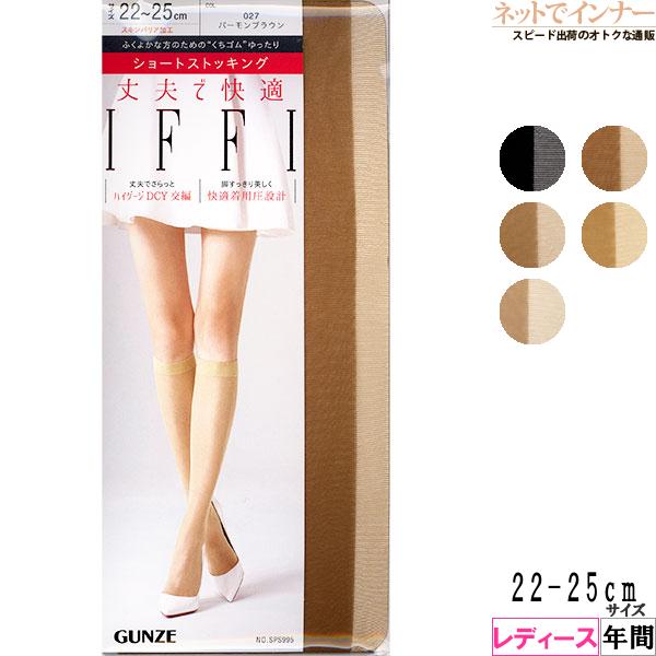 GUNZE グンゼ IFFI イフィー レディースショートストッキング くちゴムゆったり SPS995 日本製 ひざ下丈 22-25サイズ 超人気 専門店 年間 2022モデル 婦人