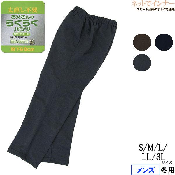 お父さんのらくらくパンツ 丈直し不要 起毛タイプ 股下68cm 日本製 冬用 5260-68 [3L、S、M、L、LLサイズ] 紳士 | ブランド登録なし