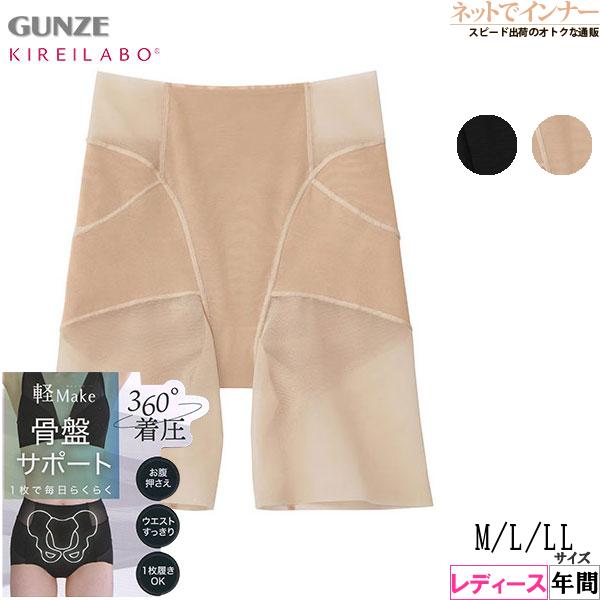 グンゼ KIREILABO キレイラボ 軽Make 骨盤サポート ロングガードル 年間 KB4363 GUNZE [M、L、LLサイズ] 婦人 | KIREILABO