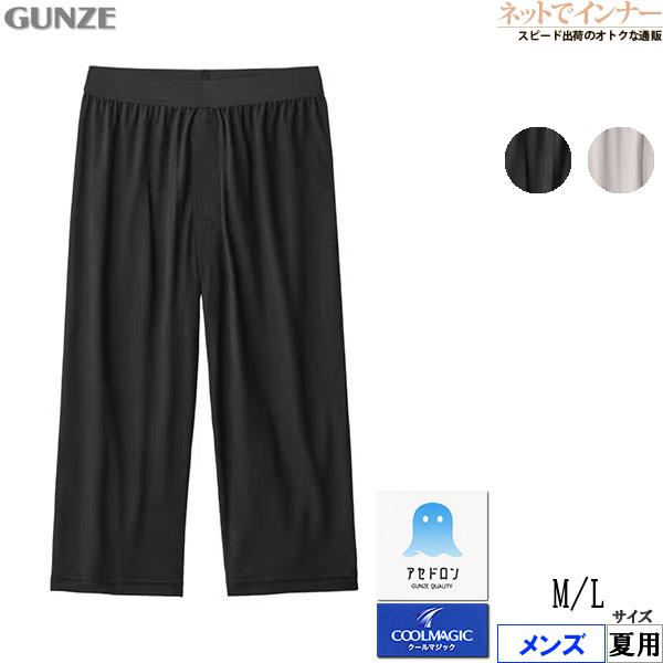 グンゼ クールマジック アセドロン メンズニーレングス 前あき  鹿の子素材 夏用 MCA707 GUNZE [M、L、LLサイズ] 紳士 インナー | COOLMAGIC