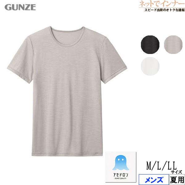 グンゼ アセドロン メンズクルーネックTシャツ 鹿の子素材 夏用 MCA713R GUNZE [M、L、LLサイズ] 紳士 インナー | GUNZE