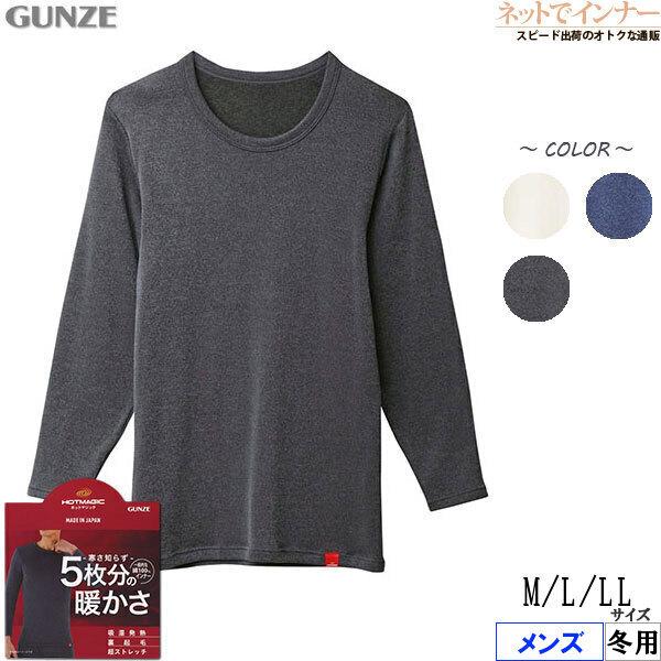 GUNZE グンゼ ホットマジック 寒さ知らず メンズロングスリーブシャツ 5枚分の暖かさ 日本製 冬用 MH0708B [M、L、LLサイズ] 紳士 インナー｜netdeinner｜11