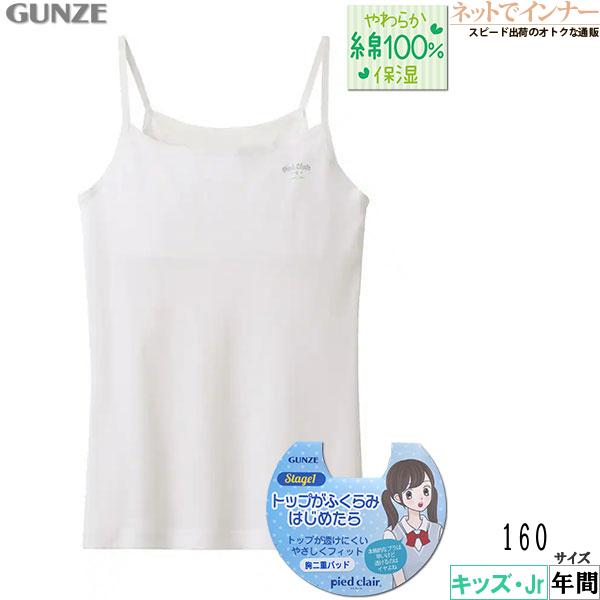 pied clair ピエクレール 女児キャミソール  胸二重パッド付 160cm 年間 PCF3180 GUNZE [160サイズ] 婦人 | Pied Clair