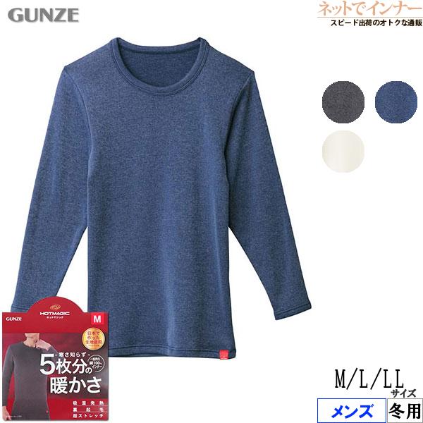 グンゼ ホットマジック 寒さ知らず メンズロングスリーブシャツ 5枚分の暖かさ 冬用 MH0708V GUNZE [M、L、LLサイズ] 紳士 インナー | HOTMAGIC