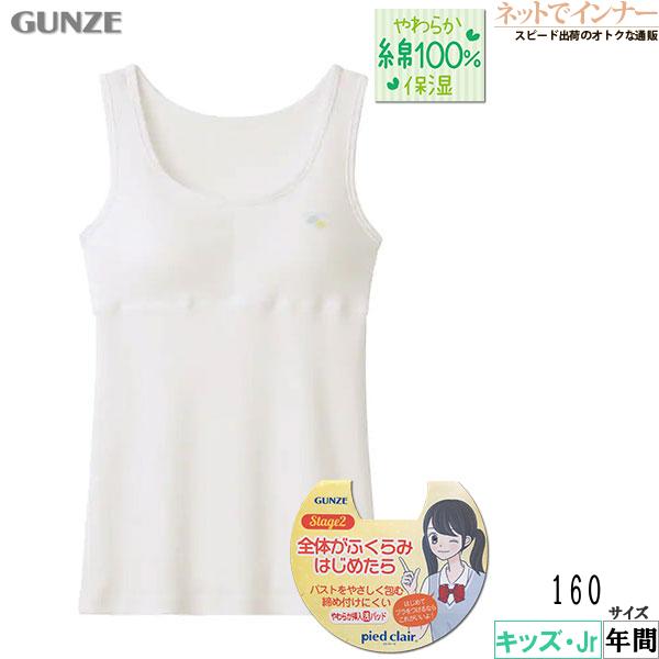 pied clair ピエクレール 女児タンクトップ  やわらか挿入パッド付  160cm 年間 PDF9580 GUNZE [160サイズ] 婦人 | Pied Clair