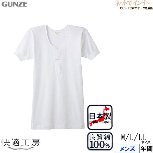 グンゼ 快適工房 メンズ半袖釦付シャツ やわらか素材 本体綿100% 日本製 年間 KQ5006 GUNZE [M、L、LLサイズ] 紳士 インナー | 快適工房