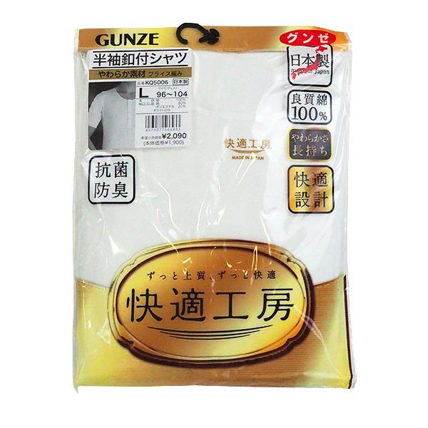 グンゼ 快適工房 メンズ半袖釦付シャツ やわらか素材 本体綿100% 日本製 年間 KQ5006 GUNZE [M、L、LLサイズ] 紳士 インナー | 快適工房 | 03