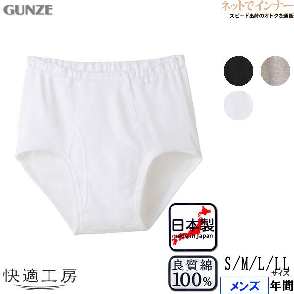 グンゼ 快適工房 メンズ天引きブリーフ 前あき  綿100% やわらか素材 綿100% 日本製 年間 KQ5031 GUNZE [S、M、L、LLサイズ] 紳士 インナー | 快適工房
