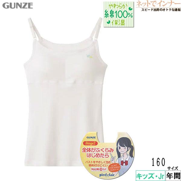 pied clair ピエクレール 女児キャミソール  やわらか挿入パッド付  160cm 年間 PDF9180 GUNZE [160サイズ] 婦人 | Pied Clair