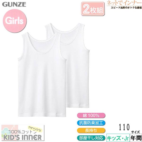 グンゼ 子供肌着 女児タンクトップ 110cm 2枚組 やわらか綿100% 年間 AF4555C GUNZE [110サイズ] 婦人 | GUNZE