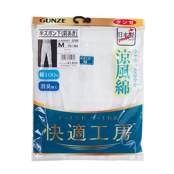 快適工房 グンゼ 涼風綿 メンズ半ズボン下 前あき 綿100% 日本製 夏用
