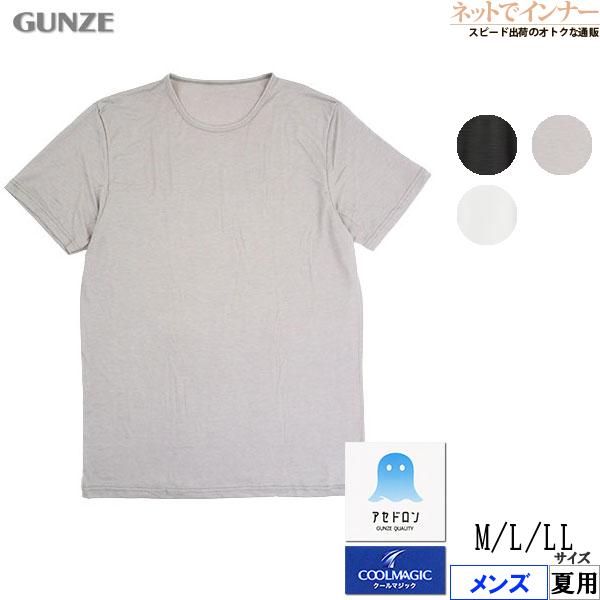 グンゼ クールマジック アセドロン メンズクルーネックTシャツ 鹿の子素材 夏用 MCA713 GUNZE [M、L、LLサイズ] 紳士 インナー | COOLMAGIC