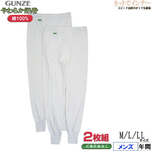 グンゼ  メンズ長ズボン下 前あき  やわらか肌着 2枚組 年間 SV6102A GUNZE [M、L、LLサイズ] 紳士 インナー | GUNZE