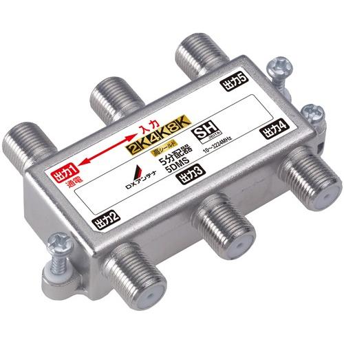 翌営業日発送】 DXアンテナ 5DMS 5分配器［2K・4K・8K対応］ 屋内用