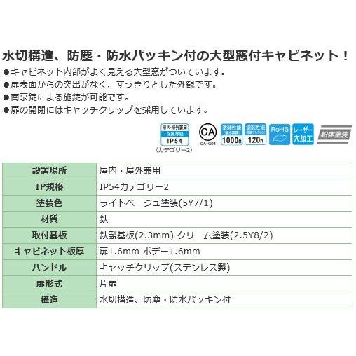 日東工業　W20-68A　ウインドウキャビネット　水切　ヨコ600xタテ800xフカサ200mm　[代引き不可]　鉄製　屋外