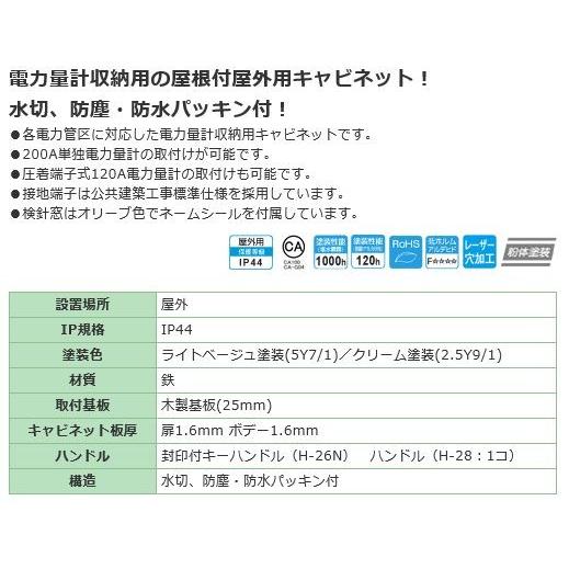 日東工業　OM-27B　引込計器盤キャビネット　屋外　水切、防塵・防水PK付　[代引き不可]　鉄製