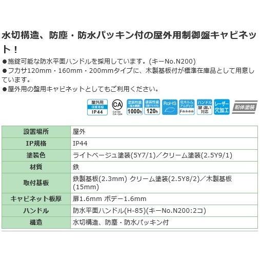 ORB16-89-1 屋外用制御盤キャビネット ヨコ800xタテ900xフカサ160mm 屋外 鉄製 水切 [代引き不可] 【台板】