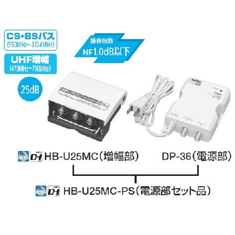 サン電子 HB-U25MC-PS UHF前置増幅器（プリアンプ） 屋内用・屋外用 電源部セット品 テレビブースター