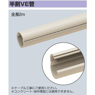 未来工業 VEH-22 半割VE管 近似内径20mm 長さ2m グレー [代引き不可