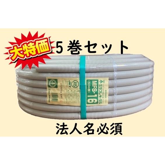 翌営業日発送】未来工業 MFS-16 5巻セット PF管 ミラフレキSS 翌営業日発送】未来工業 MFS-16 5巻セット PF管 ミラフレキSS