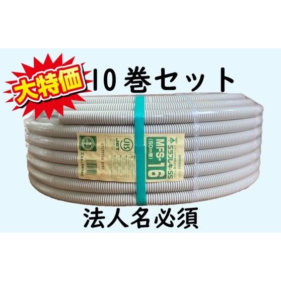 翌営業日発送】未来工業 MFS-16 10巻セット PF管 ミラフレキSS（PFS