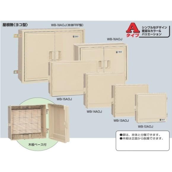 未来工業 WB-15AOJ ウオルボックス (プラスチック製防雨ボックス) 屋根