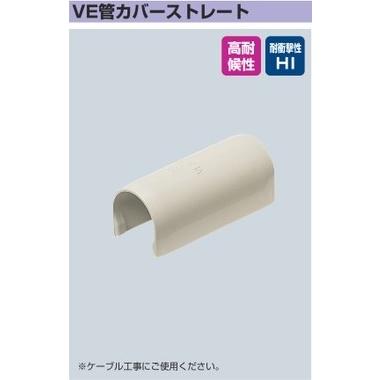 未来工業 VES-16J VE管カバーストレート 適合管VE16 ベージュ 10個入