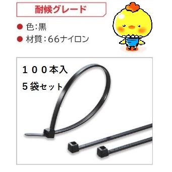 ヘラマンタイトン製　耐候性インシュロック　長さ150〜300までのセット品です。 取付部材】ヘラマンタイトン製インシュロック屋外用（黒） 150mm
