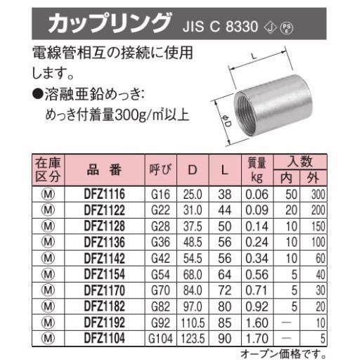 Panasonic（パナソニック） DFZ1154 カップリング G54 溶融亜鉛メッキ