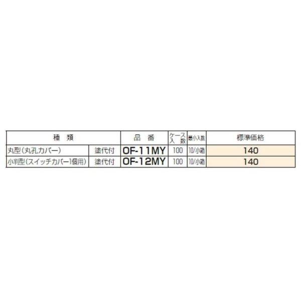 未来工業 OF-11MY プラ塗代カバー （ワンタッチタイプ）八角用