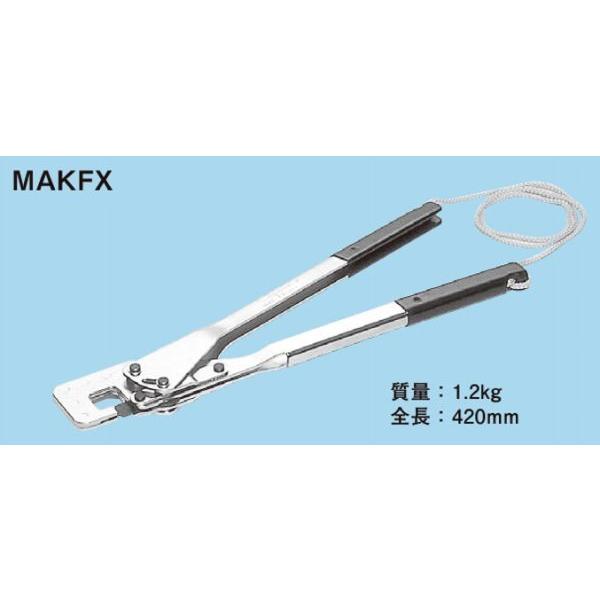 ネグロス MAKFX マックツール 軽量間柱、ランナー接合工具 : ネットde