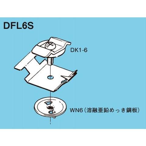 ネグロス DFL6S レースウェイ DP1・DP2用照明器具位置ずれ防止用器具
