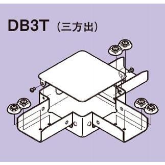 ネグロス DB3T ダクト DP3用ジャンクションボックス（三方出