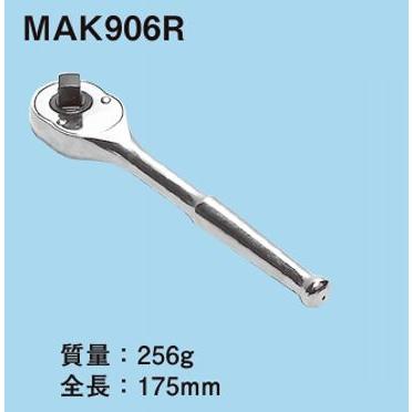 ネグロス MAK906R マックツール ラチェットハンドル（適合：9．5角穴 