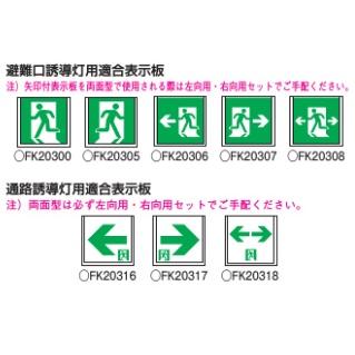 Panasonic パナソニック FA20322CLE1 LED誘導灯 一般型 壁・天井