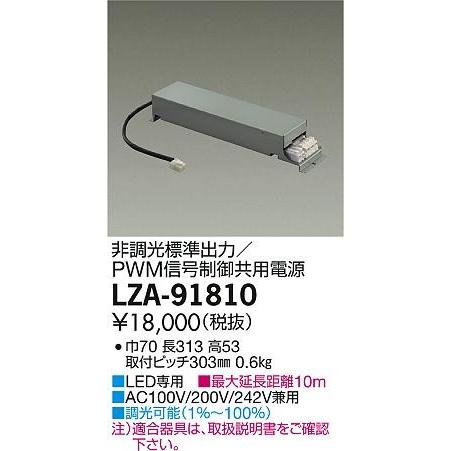 大きな割引 大光電機 [代引き不可] LZ8C対応 LED専用非調光標準出力/PWM信号制御共用電源 LZA-91810 ダウンライト