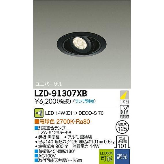 大光電機 Lzd 91307xb Ledユニバーサルダウンライト Deco S70 埋込穴f125 黒塗装 ランプ別売 代引き不可 91630035 ネットde電材yahoo 店 通販 Yahoo ショッピング