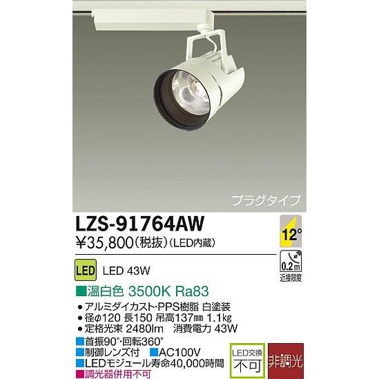 最旬ダウン 温白色 非調光 12°狭角形 LZ4C ミラコ LEDスポットライト LZS-91764AW 大光電機 3500K [代引き不可] 白塗装 スポットライト