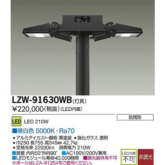 大光電機 LZW-91630WB LEDアウトドアハイポール 灯具 メタルハライドランプ400Wタイプ 灯具 昼白色 5000K [代引き不可] LED