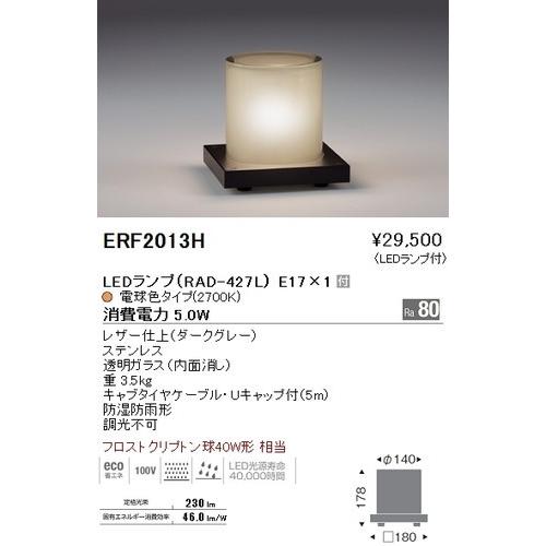 安い購入 LEDランプ×1付 LED庭園灯 ERF2013H 遠藤照明 電球色 [代引き不可] 3.5kg 重 ステンレス レザー仕上（ダークグレー） LEDガーデンライト