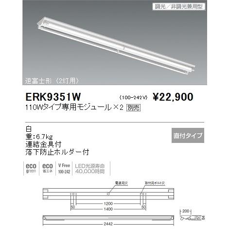 遠藤照明 Erk9351w Ledベースライト 逆富士形 110wタイプ専用モジュール 2別売 白 重6 7kg 連結金具付 代引き不可 92428213 ネットde電材yahoo 店 通販 Yahoo ショッピング