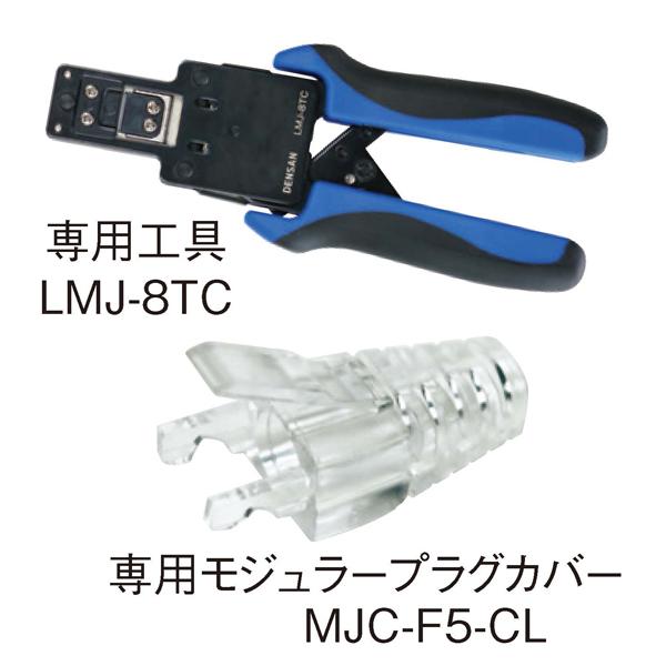 JEFCOM モジュラープラグカバー MJC-8BL & M5E-1P-855 ジェフコム MJS-808TC カテゴリー5eモジュラープラグ（貫通タイプ）25