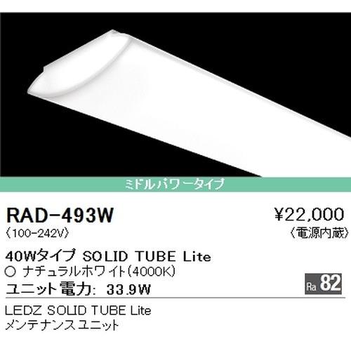 非常に高い品質 遠藤照明 RAD-493W [代引き不可] 白色 非調光 40W メンテナンスユニット ミドルパワー LED電球、LED蛍光灯
