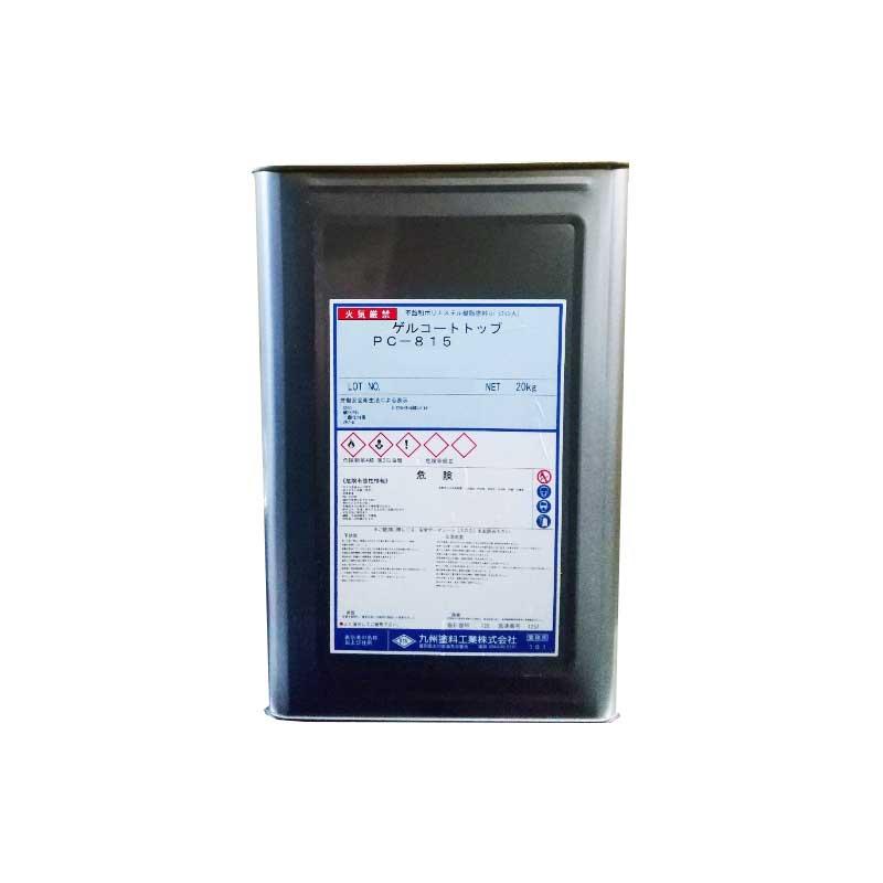 ゲルコート(トップ)PC-815TP・TNPシリーズ 20kg ポリエステル樹脂 九州 