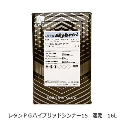 関西ペイントレタンPGハイブリッドシンナー15 速乾 16L : ネットde 