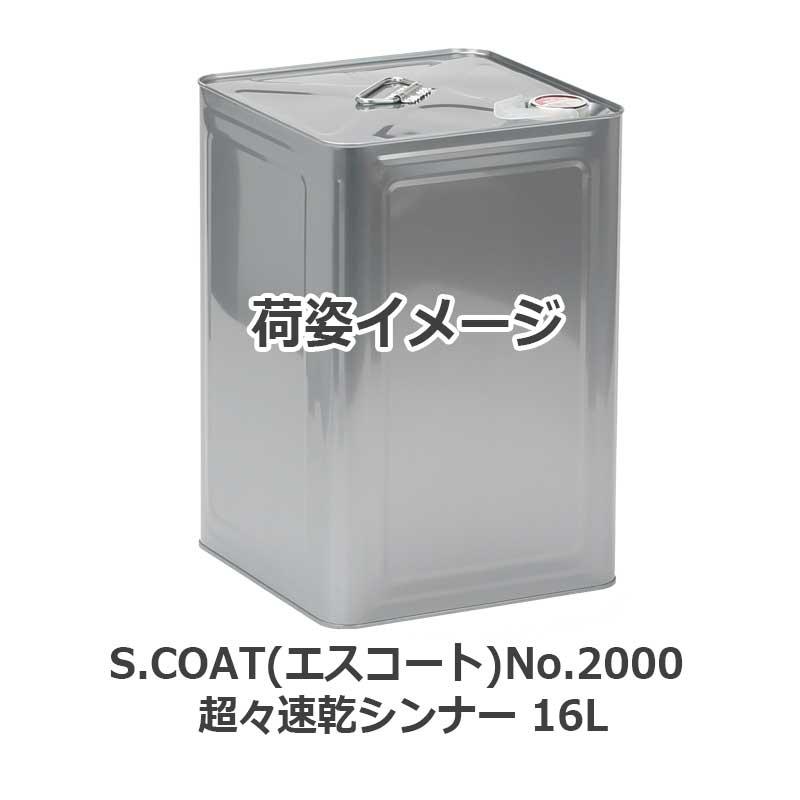 S.COAT(エスコート)No.2000 超々速乾シンナー 16L : ネットdeシマモト