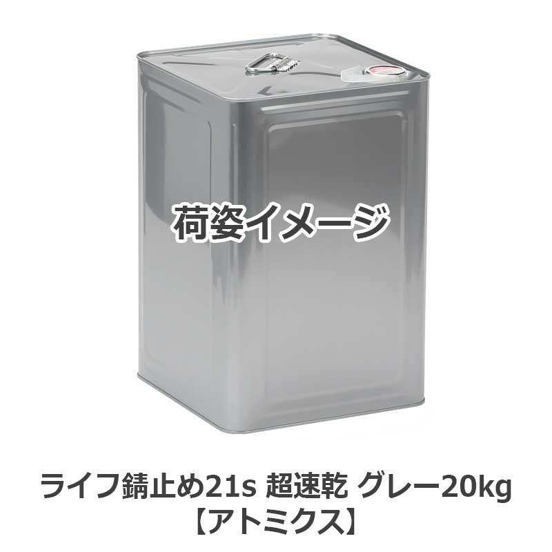 ライフ錆止21S 超速乾 グレー 20kg【アトミクス】 : ネットdeシマモト